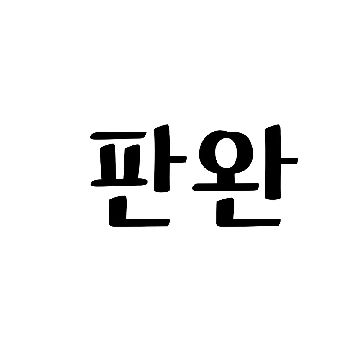 파라라이 호쿠사이 컵케이크 누이