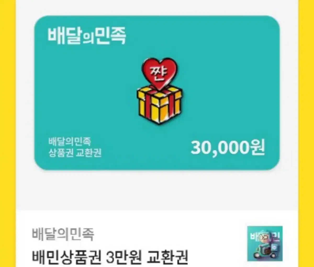 배달의민족 3만원권 저렴하게 판매합니다