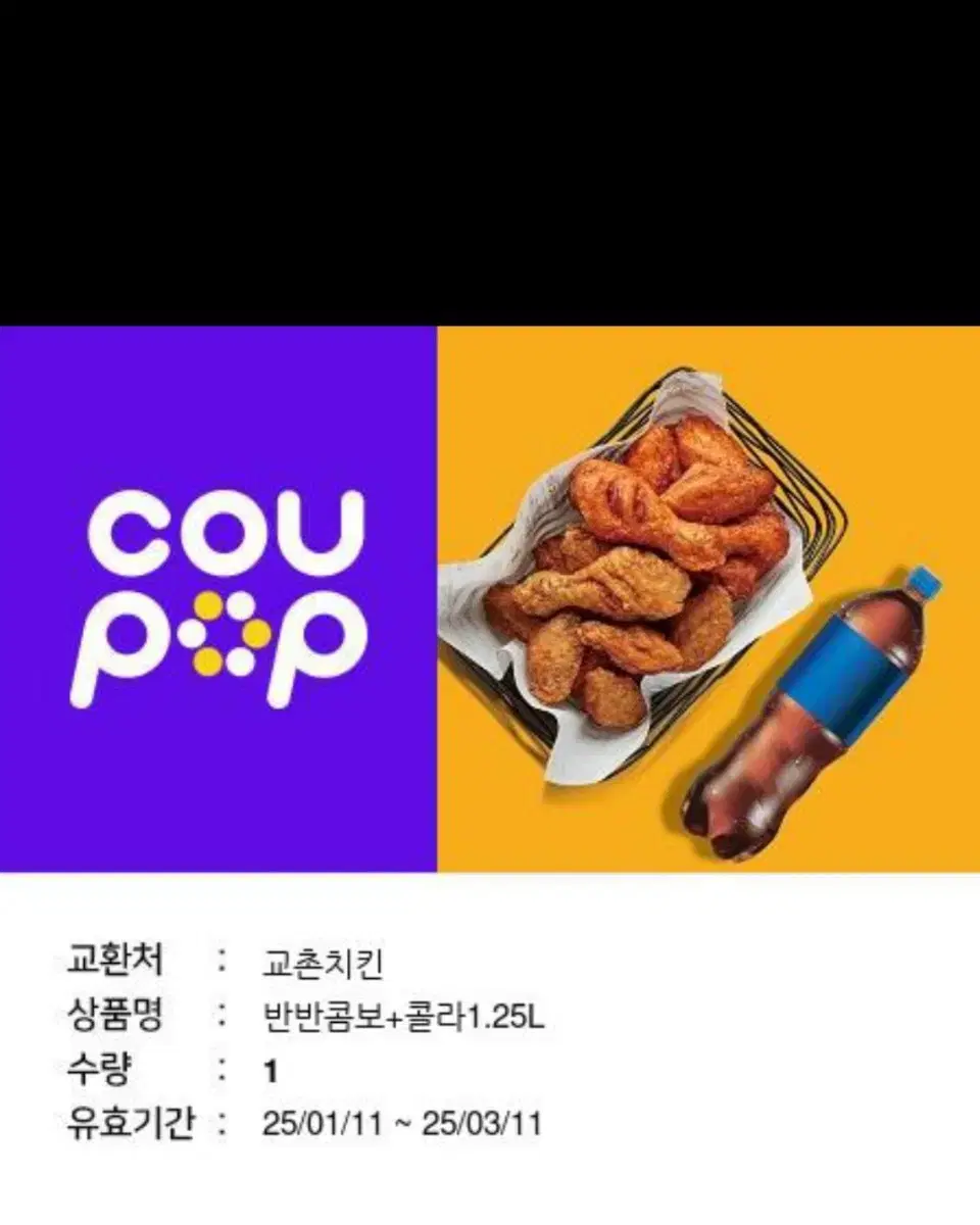 교촌반반콤보 콜라1.25 기프티콘 판매합니다