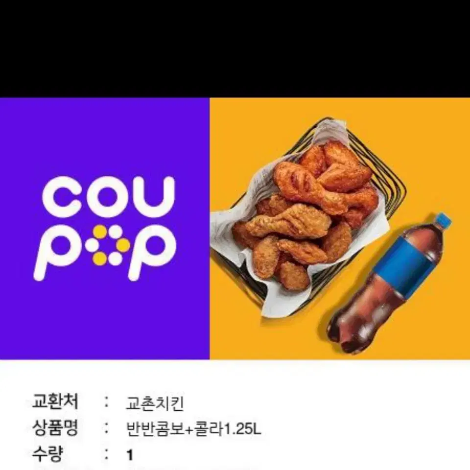 교촌치킨 반반콤보+콜라1.25 기프티콘 판매합니다