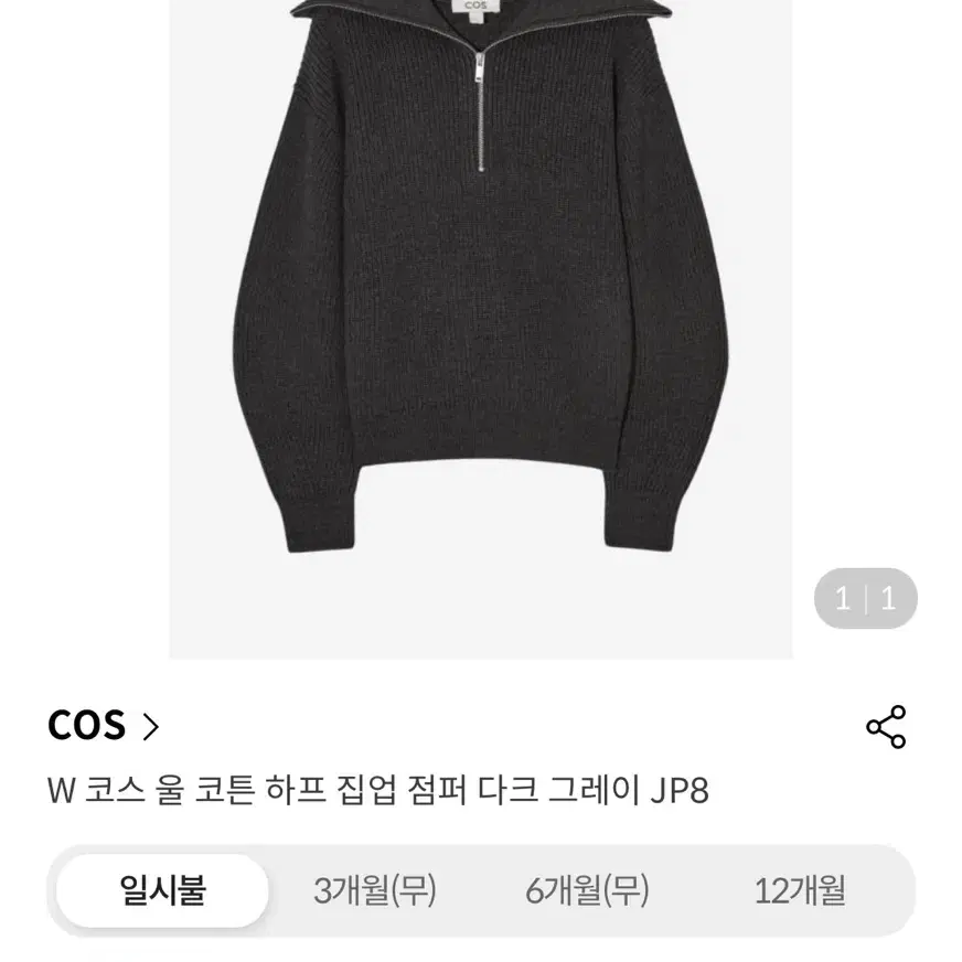 COS 울 하프 집업 차콜(S)