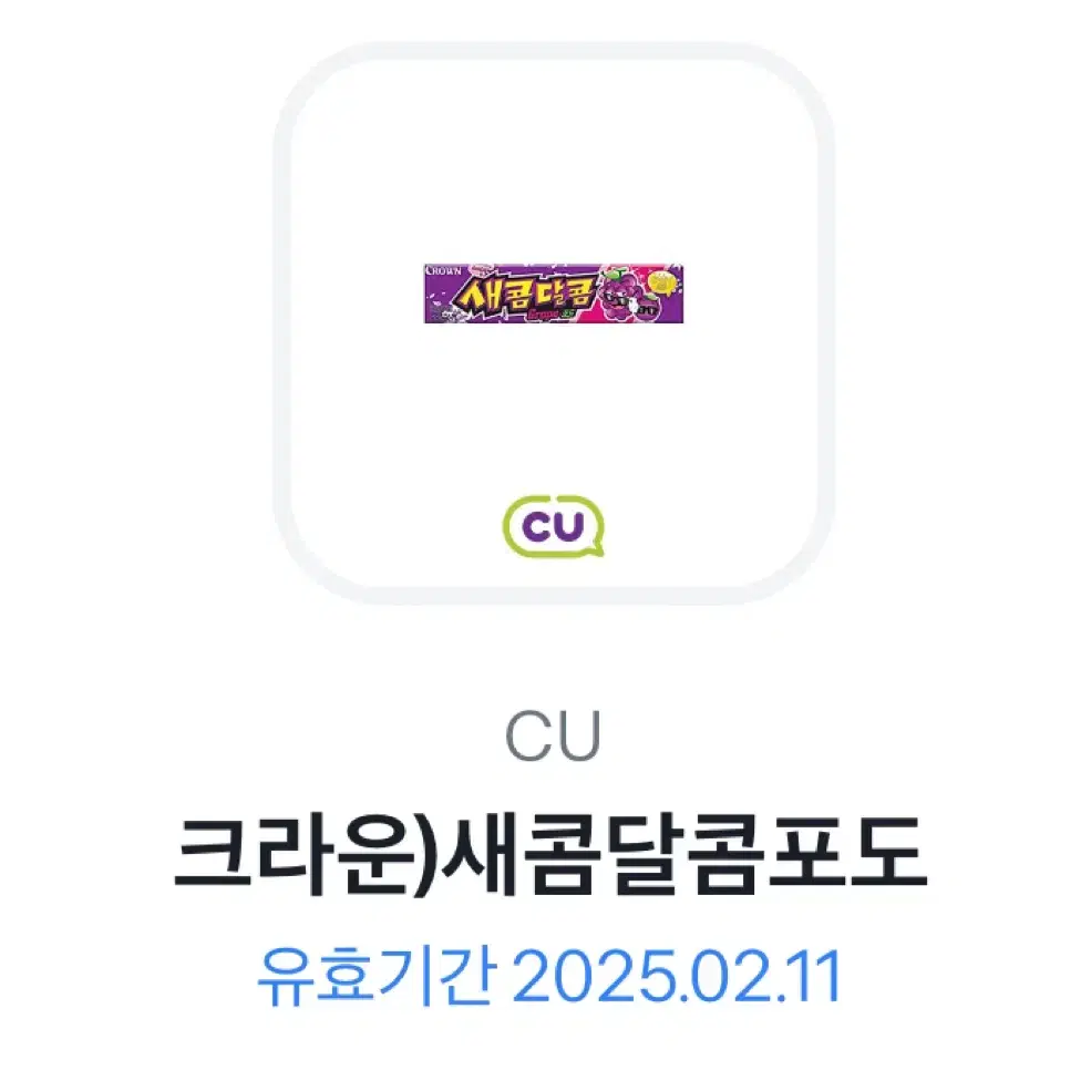 cu 기프티콘 새콤달콤 포도 비타500 비타오백 기프티콘