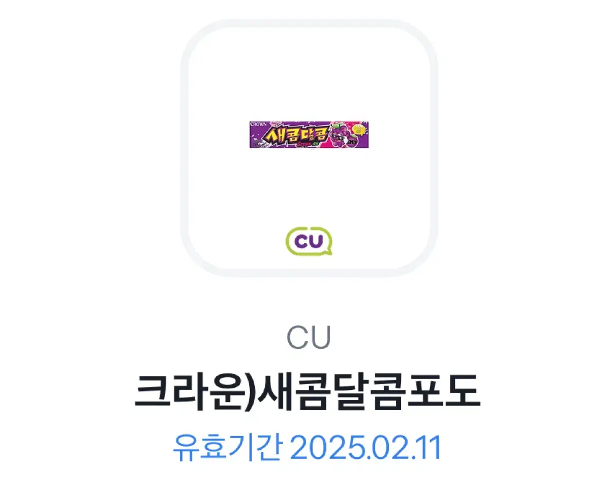 cu 기프티콘 새콤달콤 포도 비타500 비타오백 기프티콘