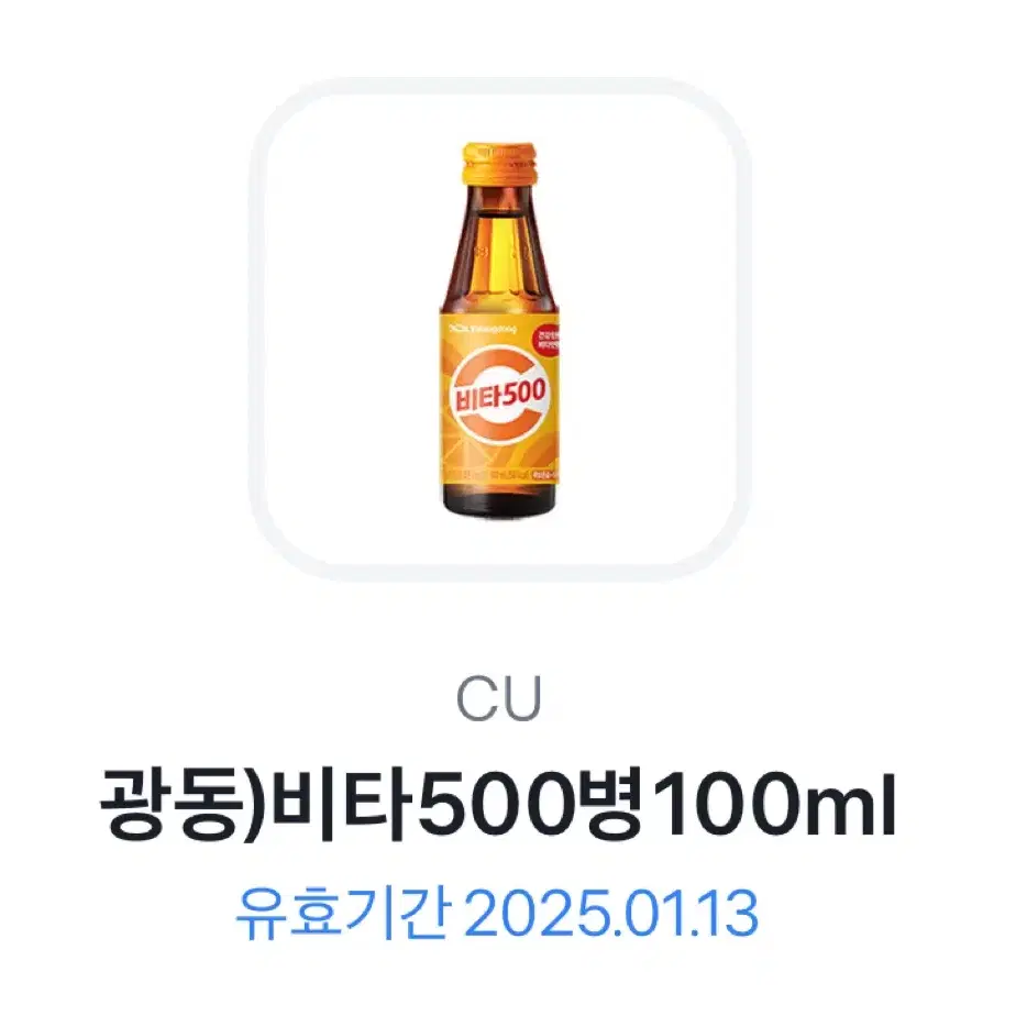 cu 기프티콘 새콤달콤 포도 비타500 비타오백 기프티콘