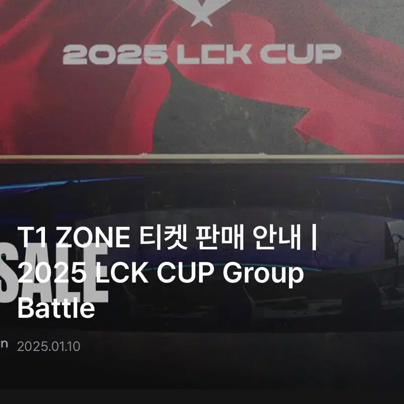 Lck T1zone 혹은 일반예매 2연석 대리티켓팅 구합니다