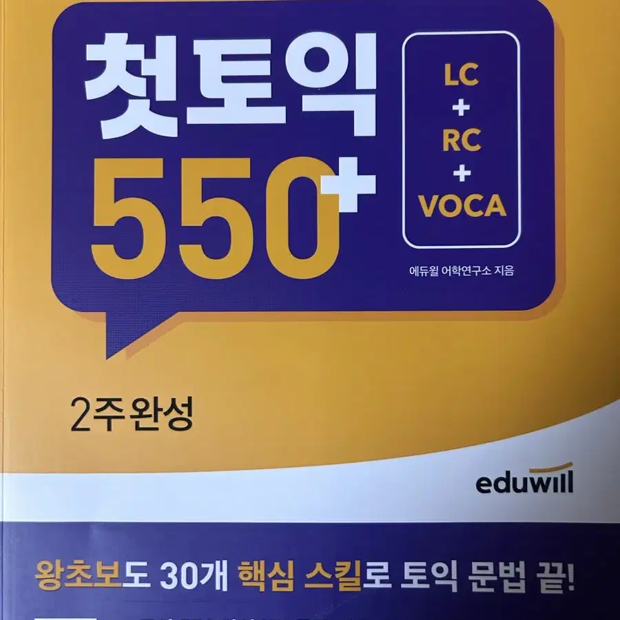 에듀윌 토익 단기서 첫 토익 550