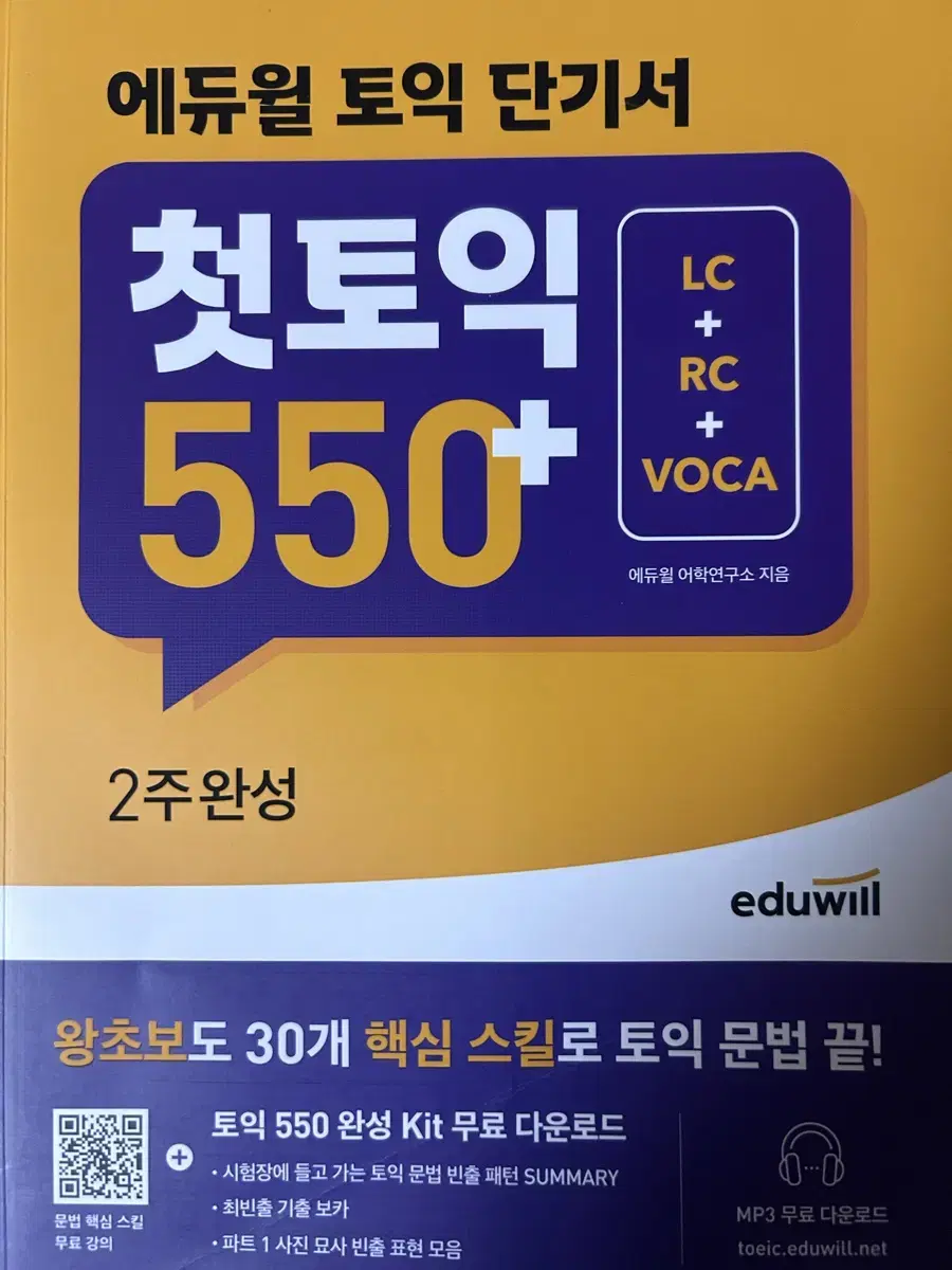 에듀윌 토익 단기서 첫 토익 550