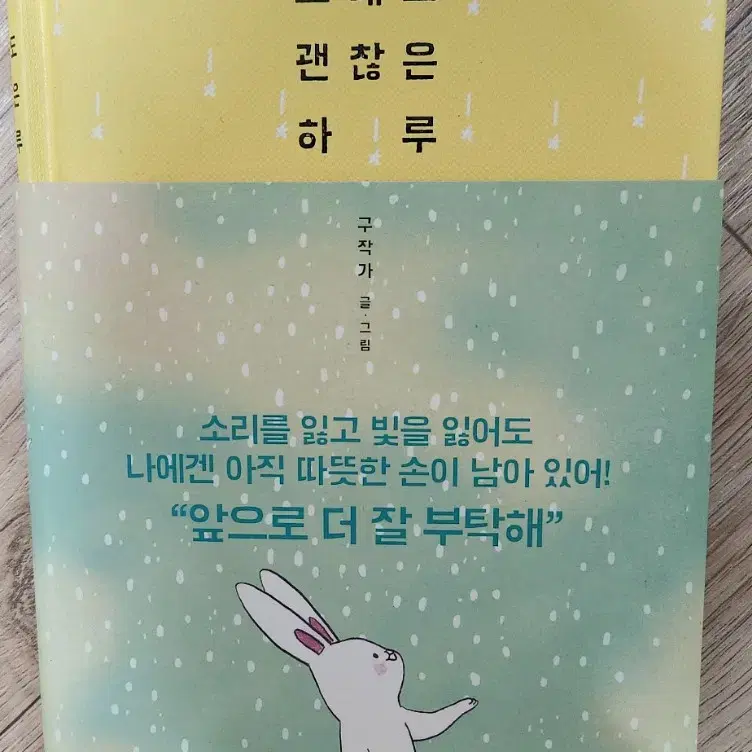 도서.책) 그래도괜찮은하루/구작가