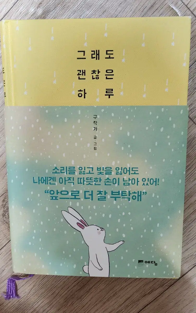 도서.책) 그래도괜찮은하루/구작가