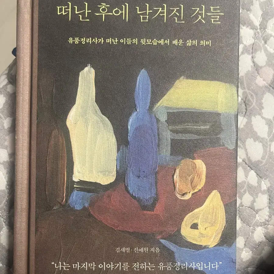 떠난 후에 남겨진 것들