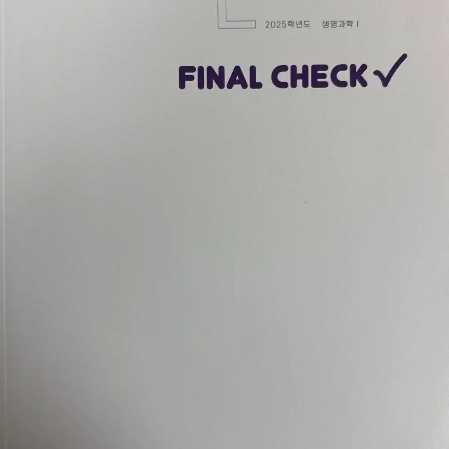 2025 변춘수 생명과학1 생명 수능직전 파이널 FINAL CHECK