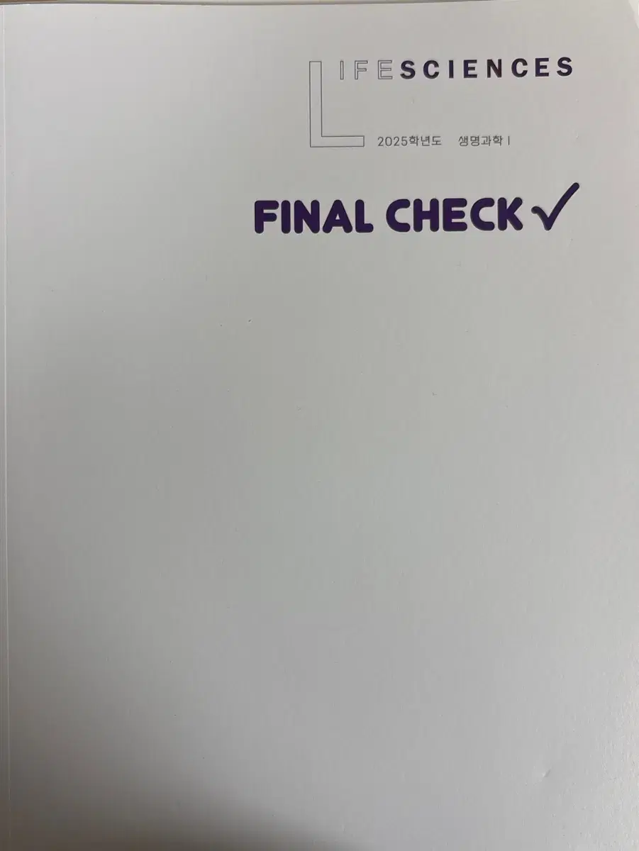 2025 변춘수 생명과학1 생명 수능직전 파이널 FINAL CHECK