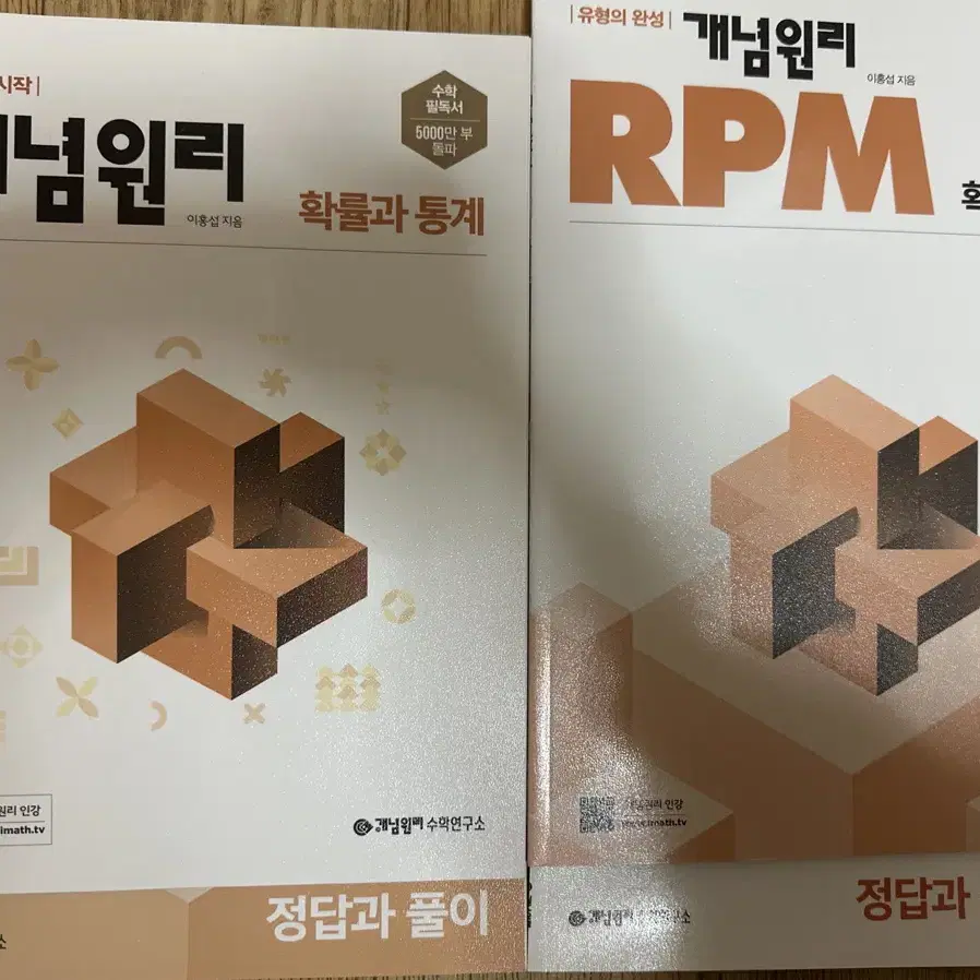 <판매완료> 확률과 통계 개념원리+RPM 싸게 팔아요