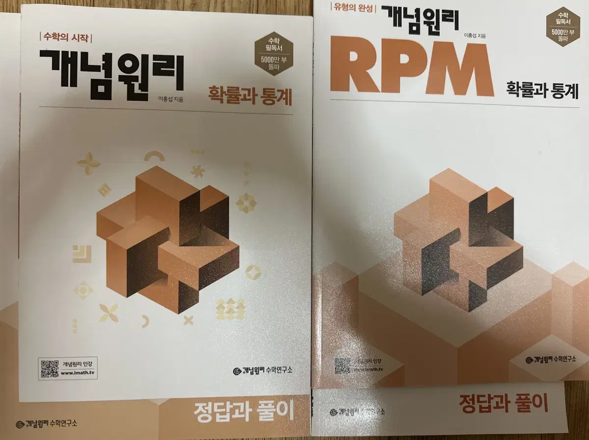 <판매완료> 확률과 통계 개념원리+RPM 싸게 팔아요