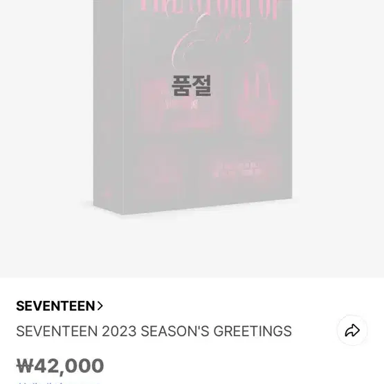 세븐틴 2023 시즌그리팅 양도