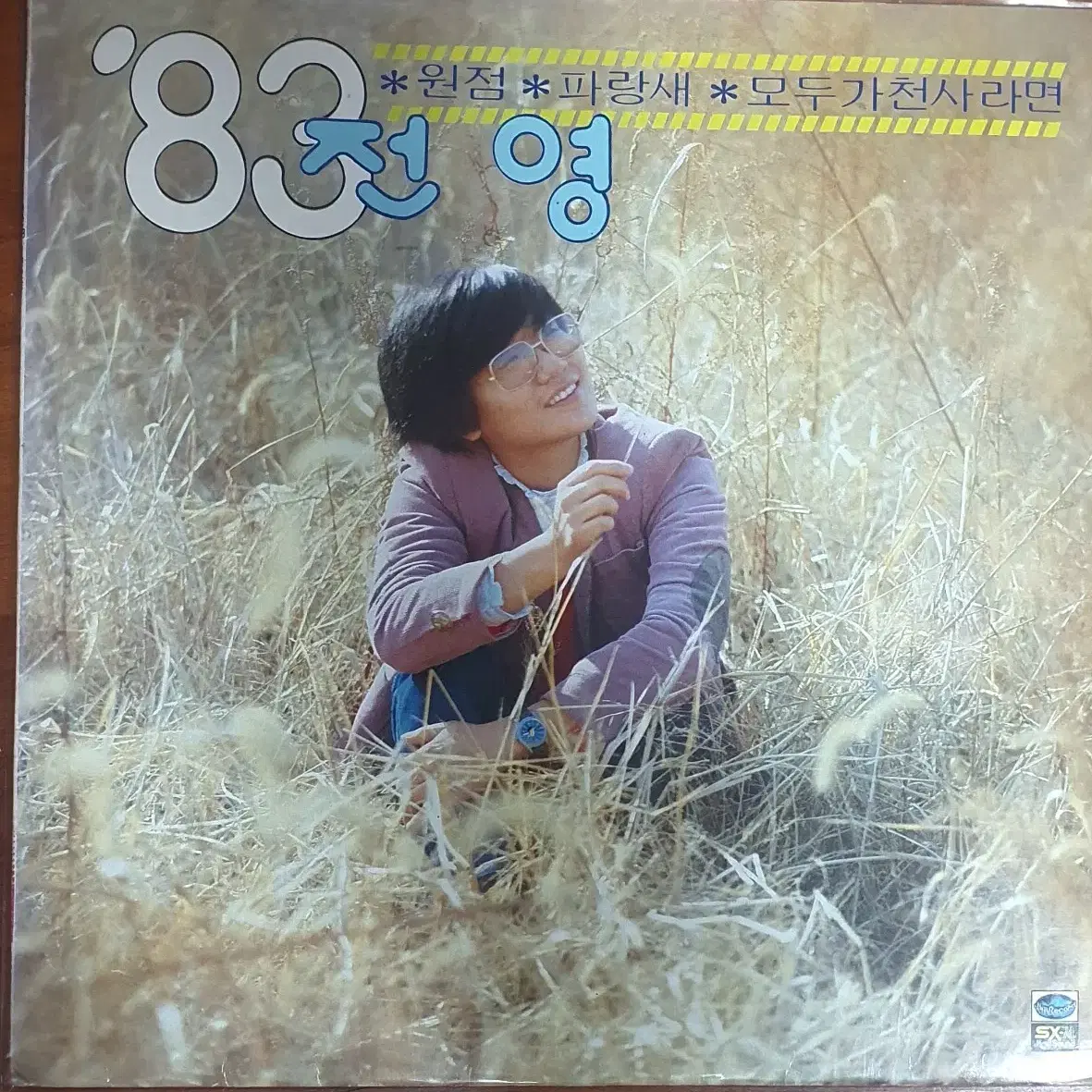 83전영lp(신곡모음)