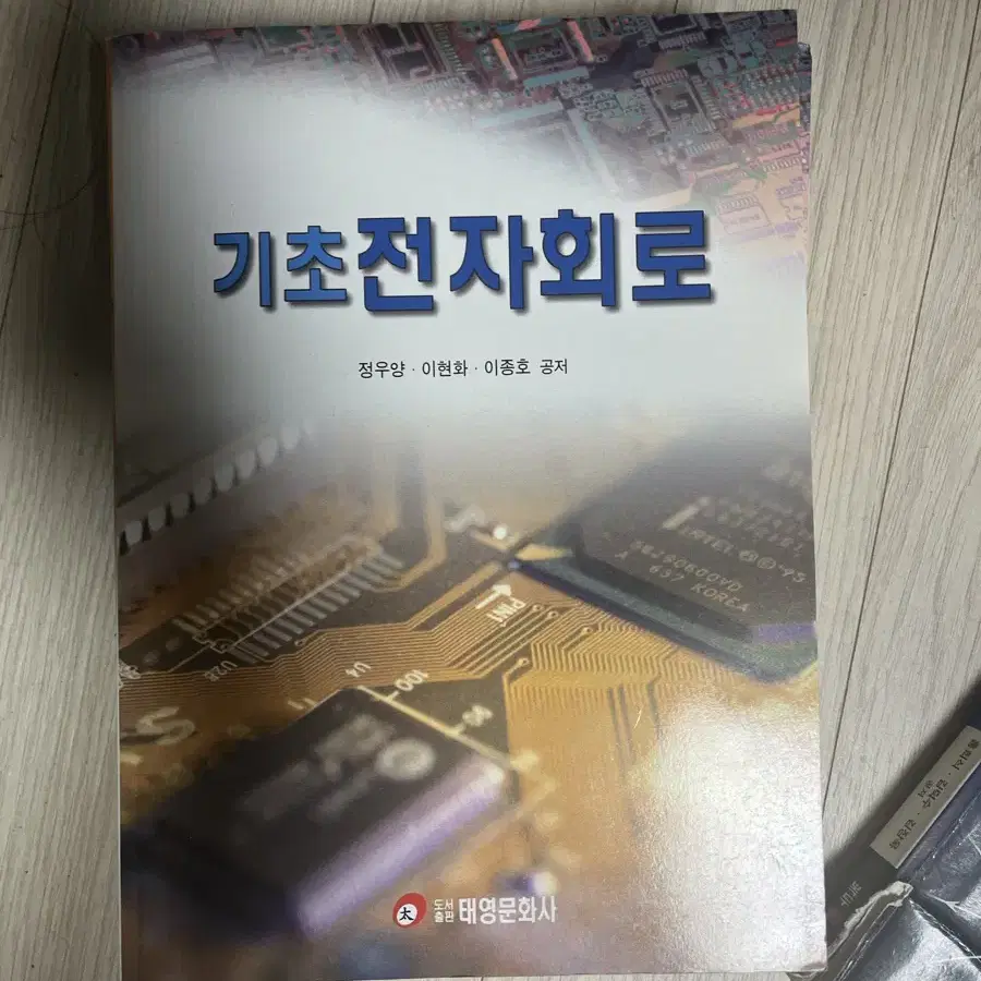 기초전자회로(태영문화사, 정우양, 이현화, 이종호)