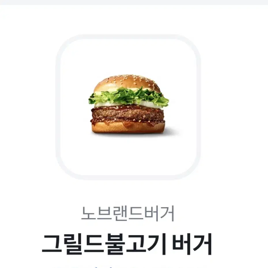 노브랜드 그릴드불고기버거 깊티