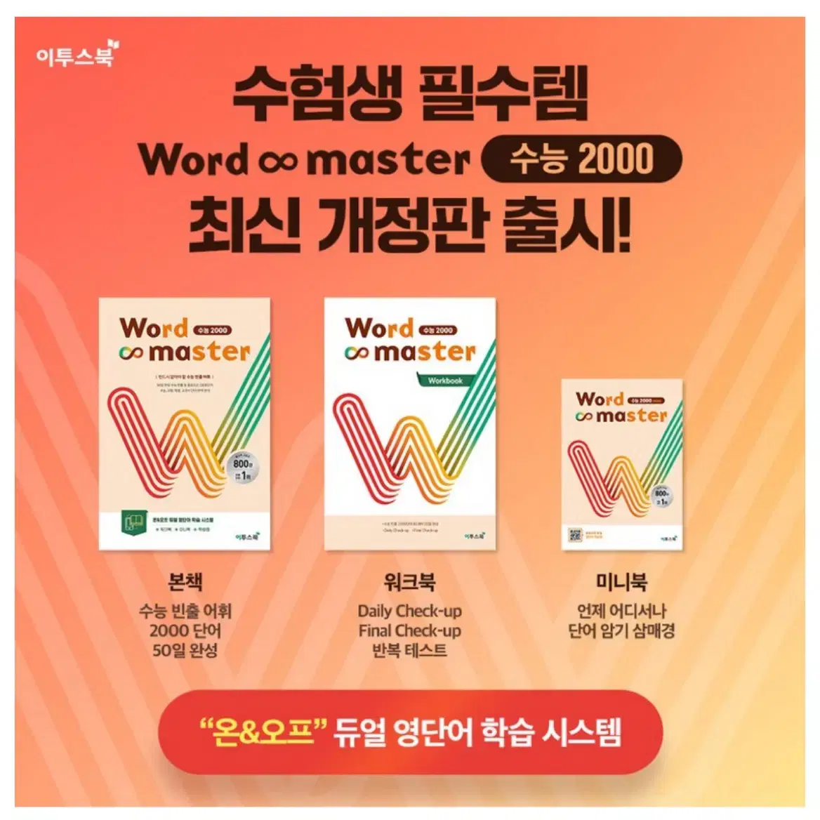 워드마스터 수능 2000