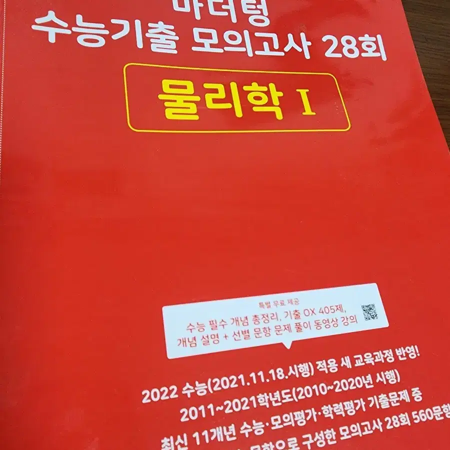 마더텅 물리학1 모의고사 28회