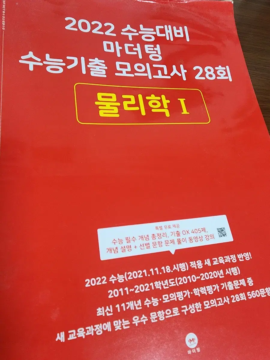 마더텅 물리학1 모의고사 28회