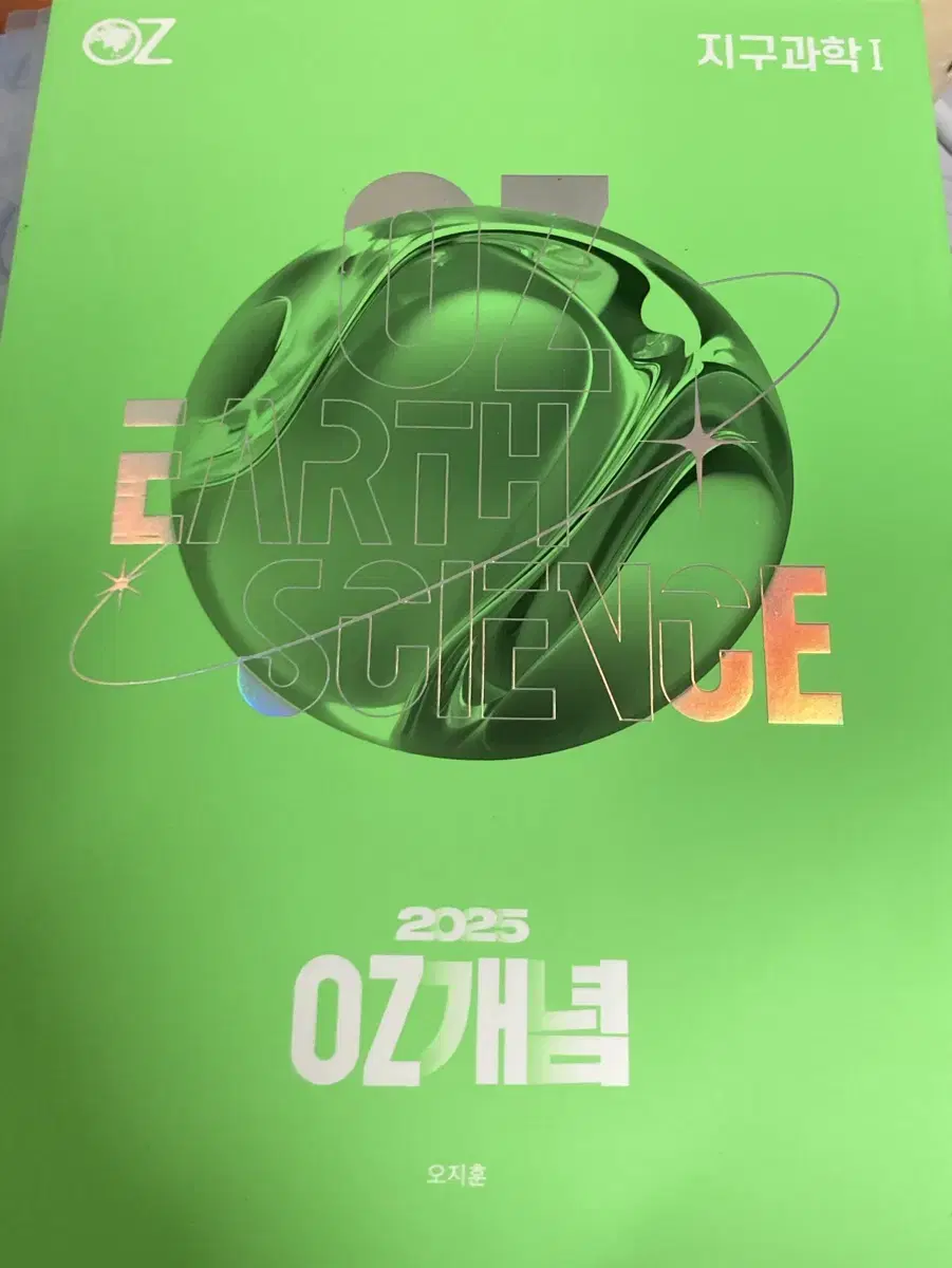 2025 oz 개념 지구과학 1