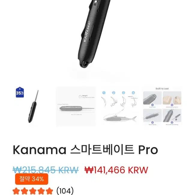 카나마 스마트 베이트 프로 KANAMA Smart bait