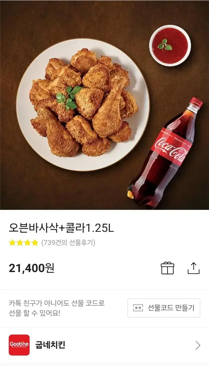 굽네치킨 오븐바사삭+콜라1.25L 기프티콘 판매합니다