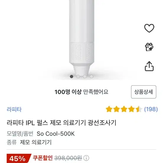 라피타 레이저 제모기