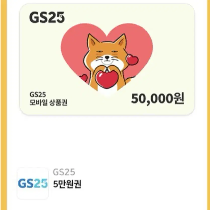 Gs25 편의점 상품권 5만원권