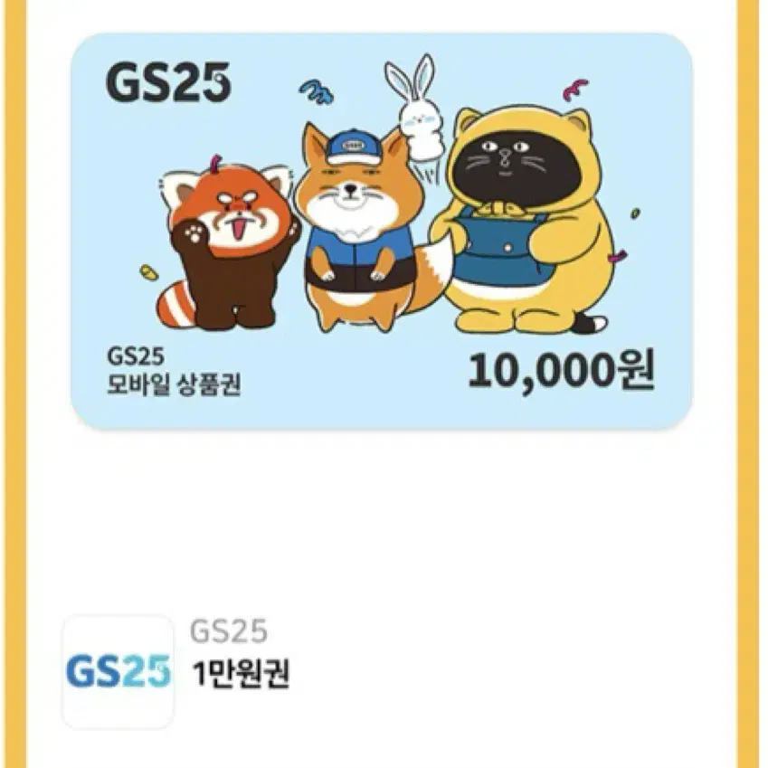 Gs25 편의점 상품권 1만원권