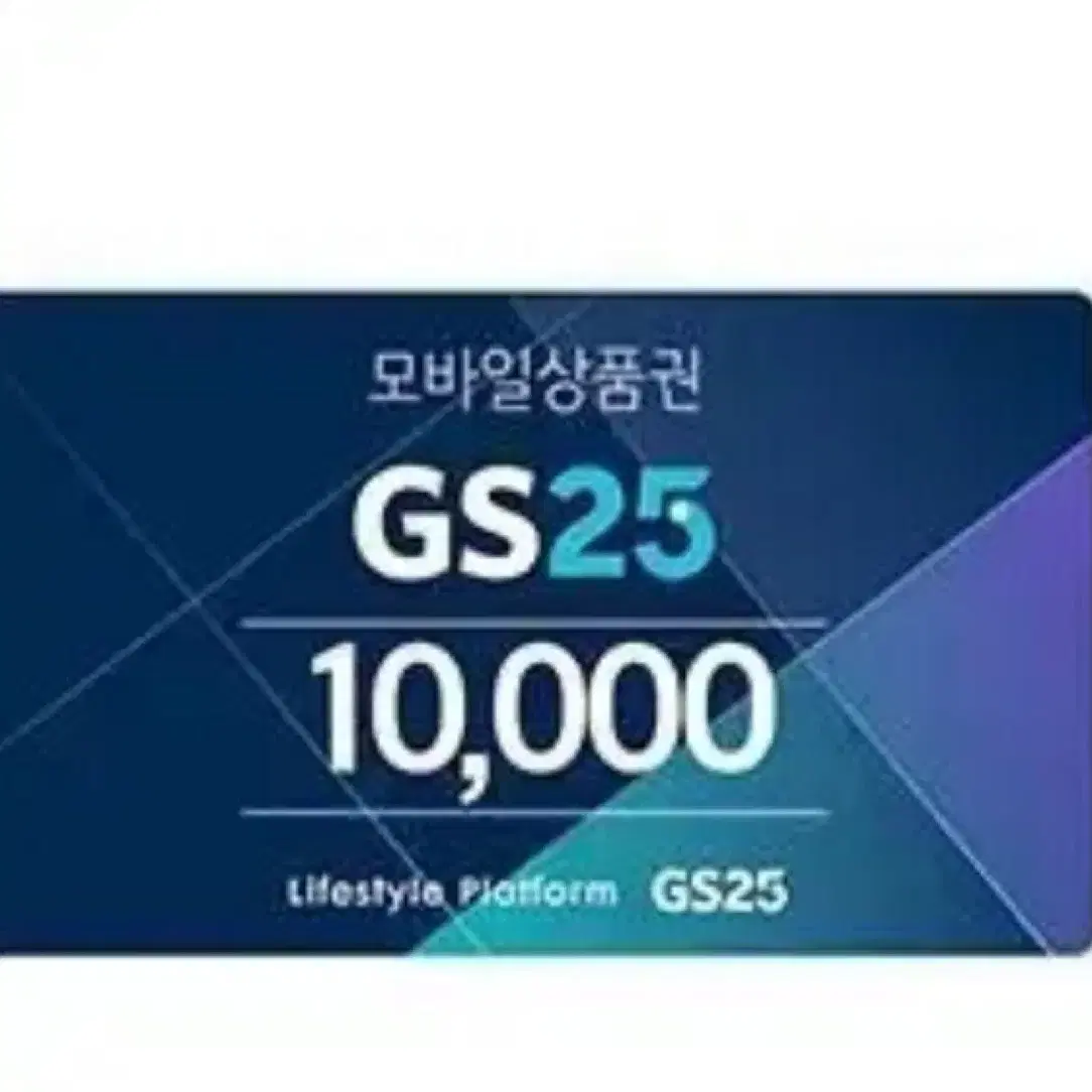 GS25 1만원권