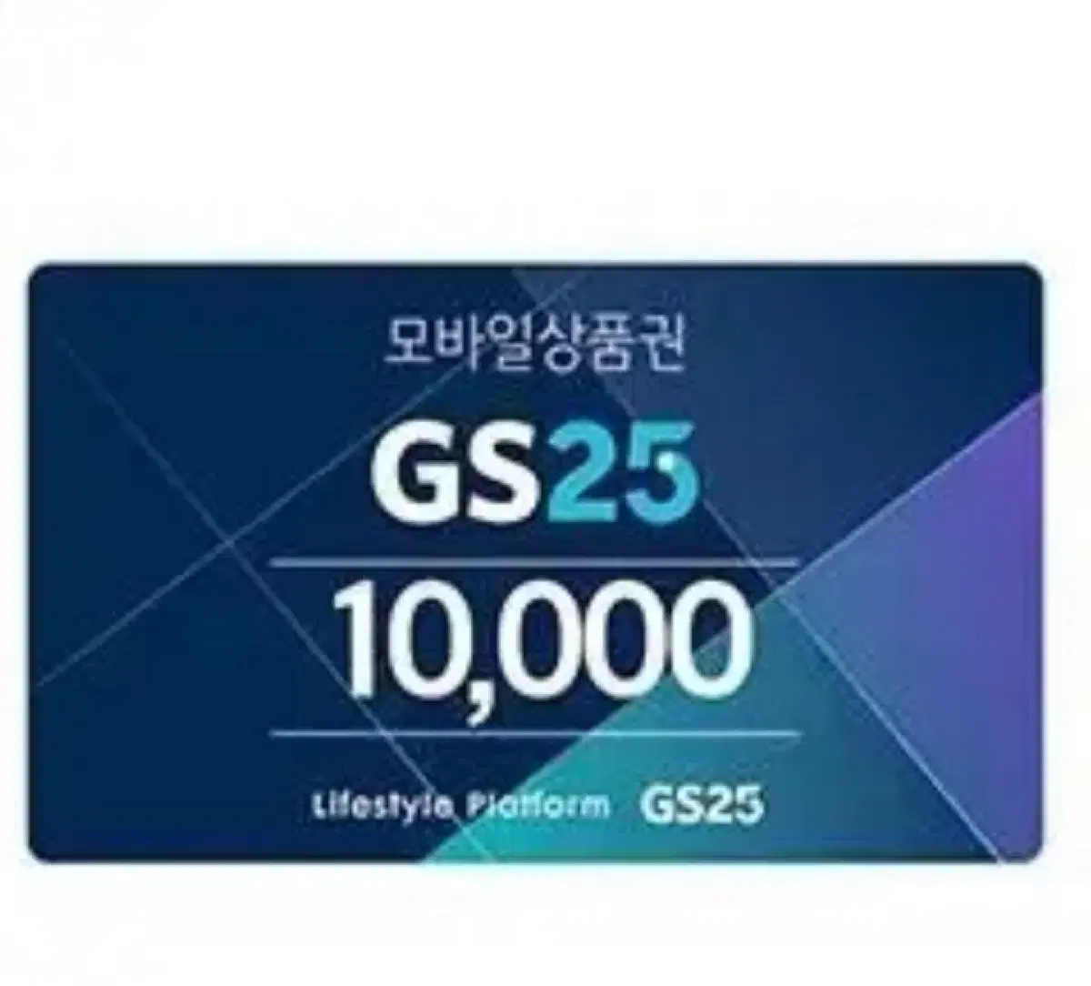 GS25 1만원권