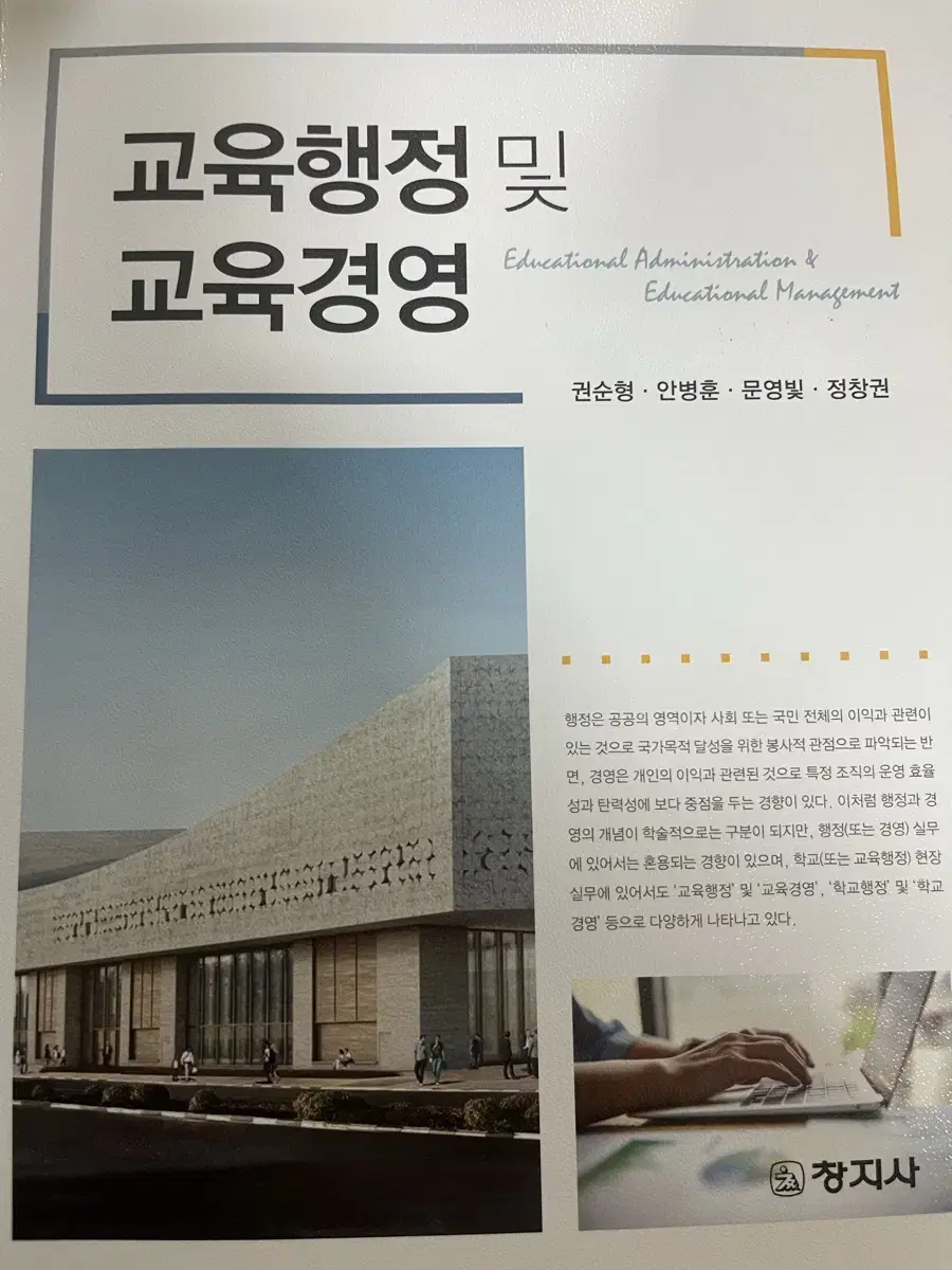 Educational Administration and Educational Management/ Kwon Soon-hyung et al./ Changjisa Publishing Sell your books!!