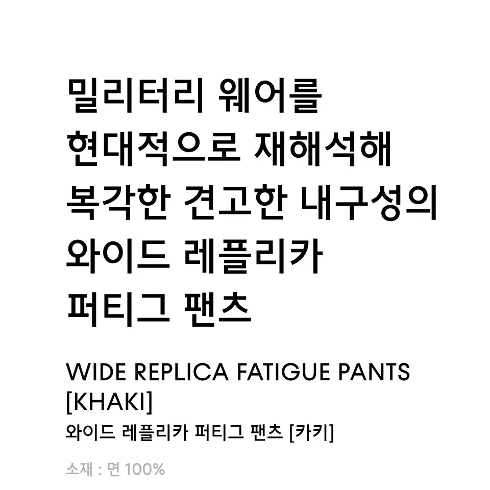 와이드 레플리카 퍼티그 팬츠 카키 27