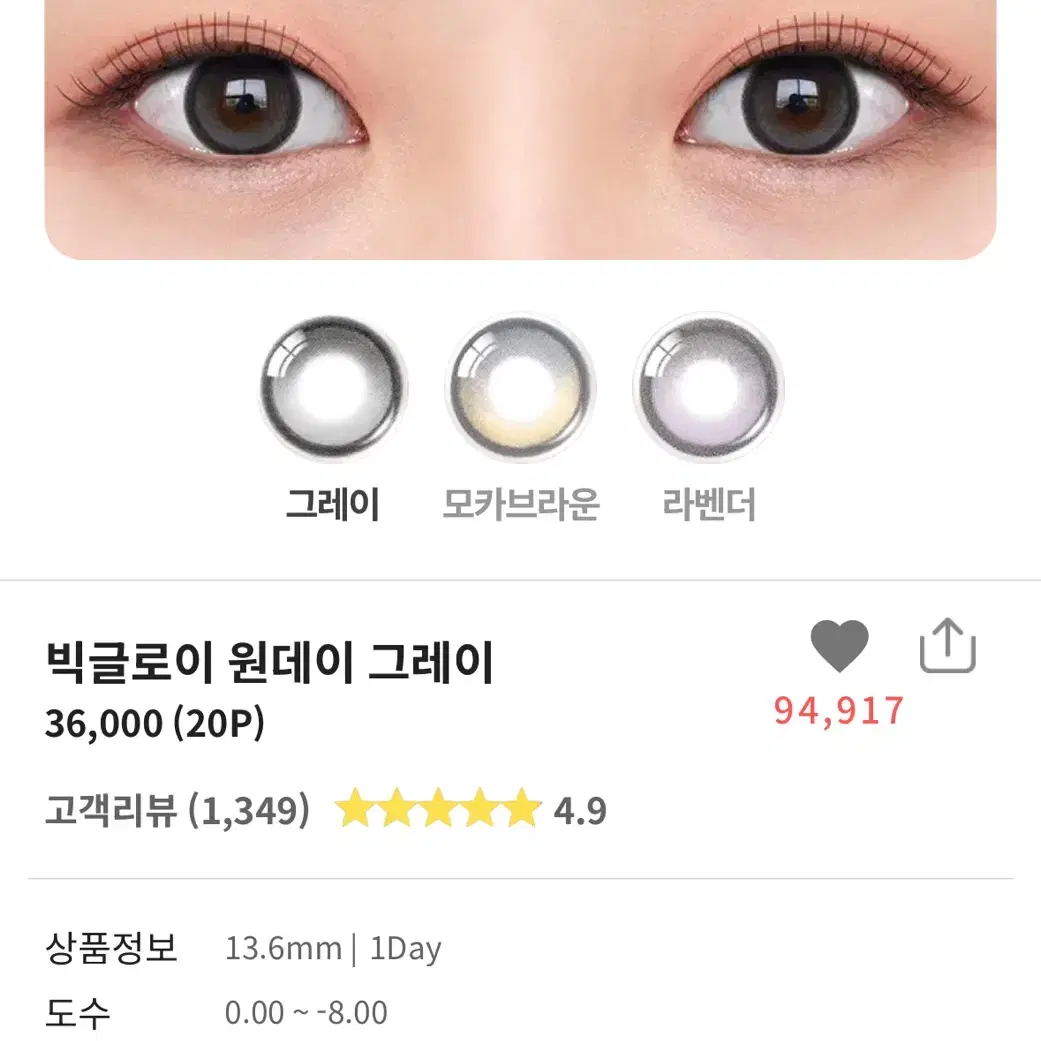 오렌즈 빅글로이 원데이 그레이 렌즈 8p