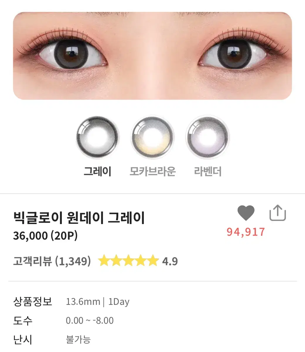 오렌즈 빅글로이 원데이 그레이 렌즈 8p