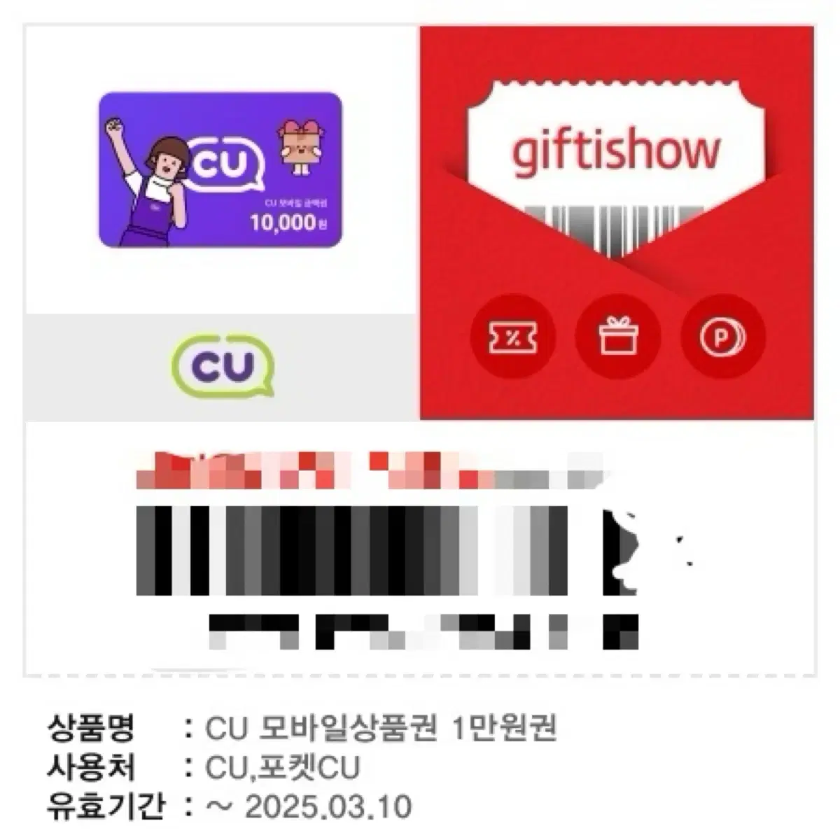 씨유 CU 기프티콘 쿠폰 만원