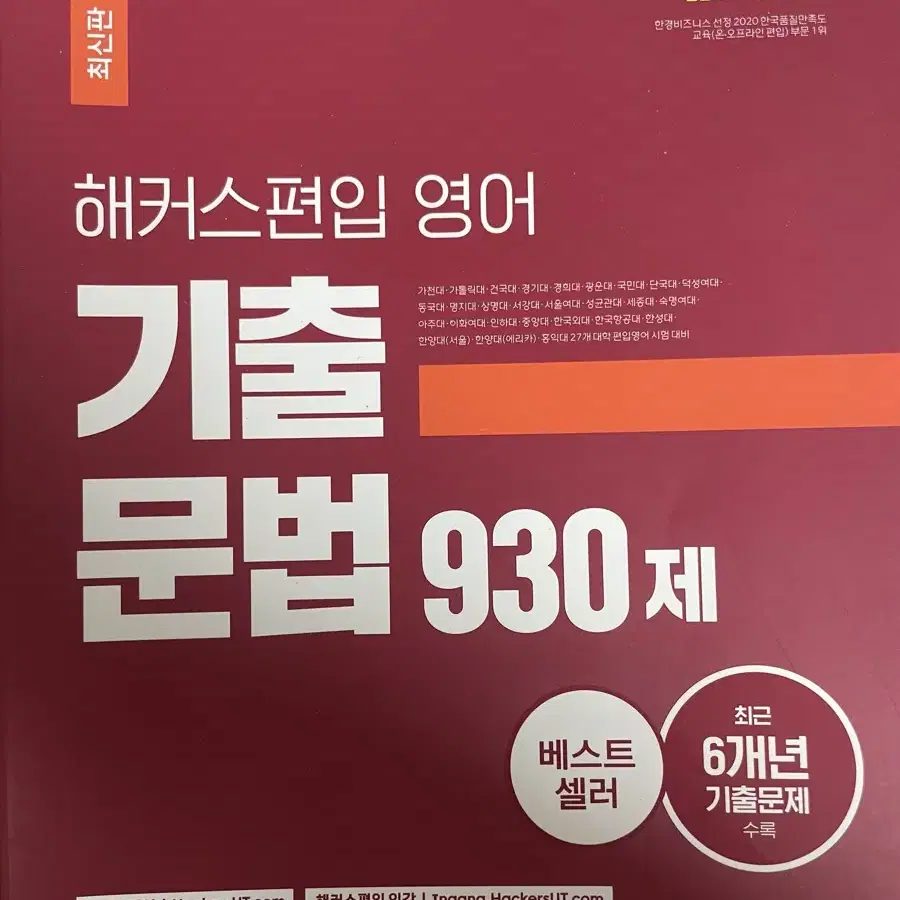 해커스편입영어 기출 문법 930제