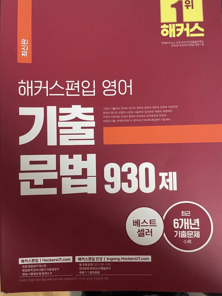 해커스편입영어 기출 문법 930제