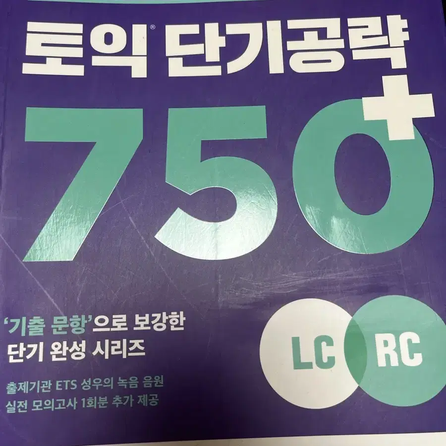 토익 단기공략 750+, 토익기출 보카 단어장 일괄 판매해요!