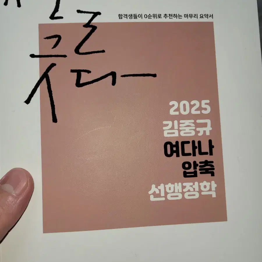 2025 김중규 여다나 압축 선행정학 [새상품급] 팝니다.