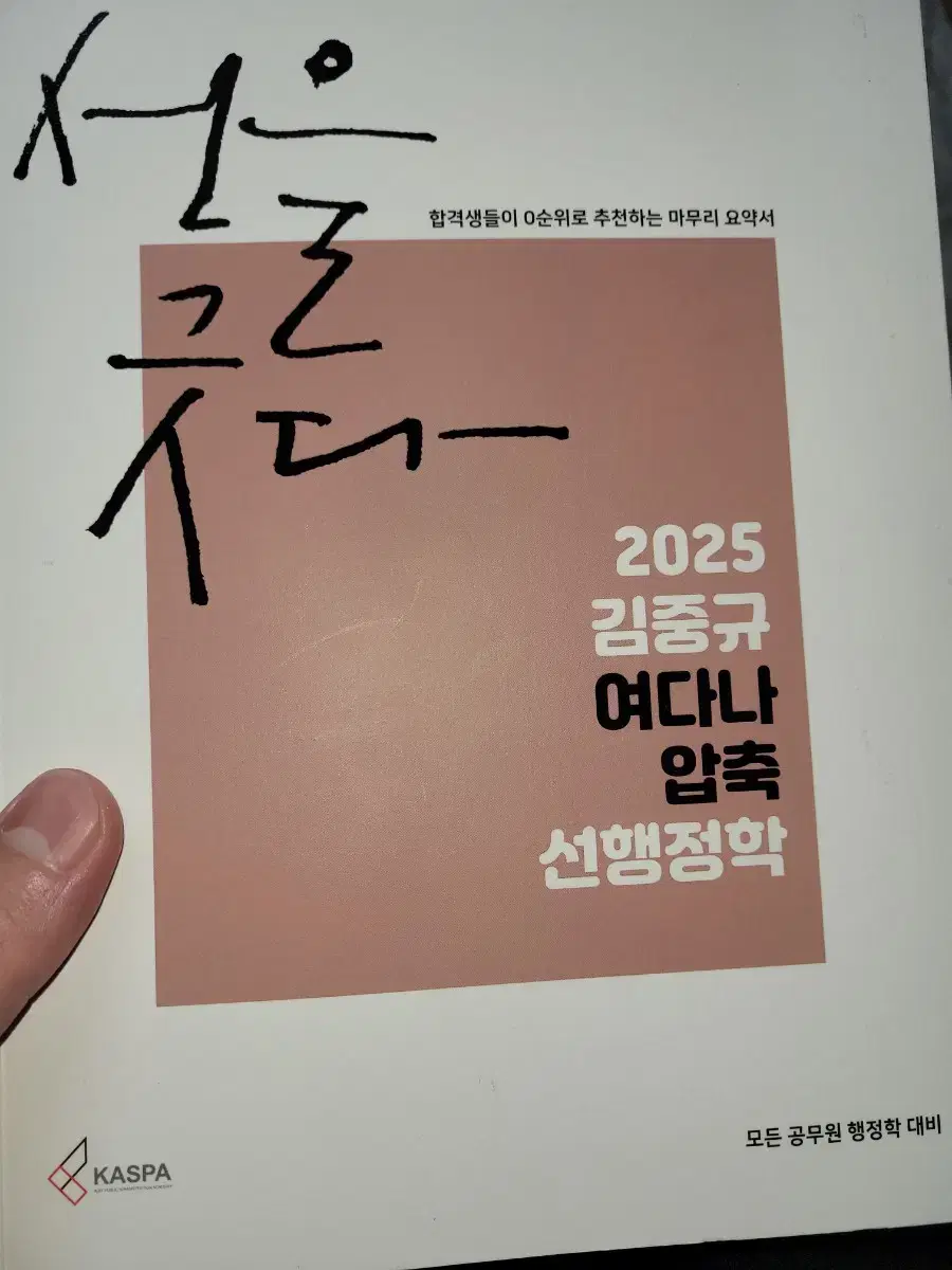 2025 김중규 여다나 압축 선행정학 [새상품급] 팝니다.