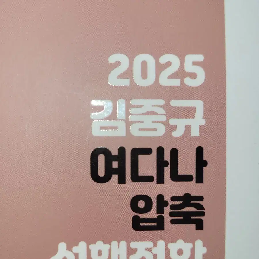 2025 김중규 여다나 압축 선행정학 [새상품급] 정말 싸게 팝니다.