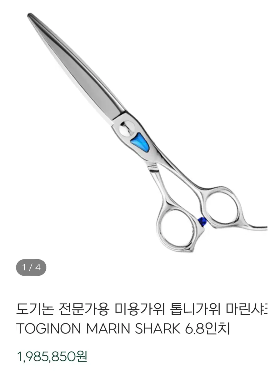 도기논 마린샤크 6.8인치 가위 판매합니다