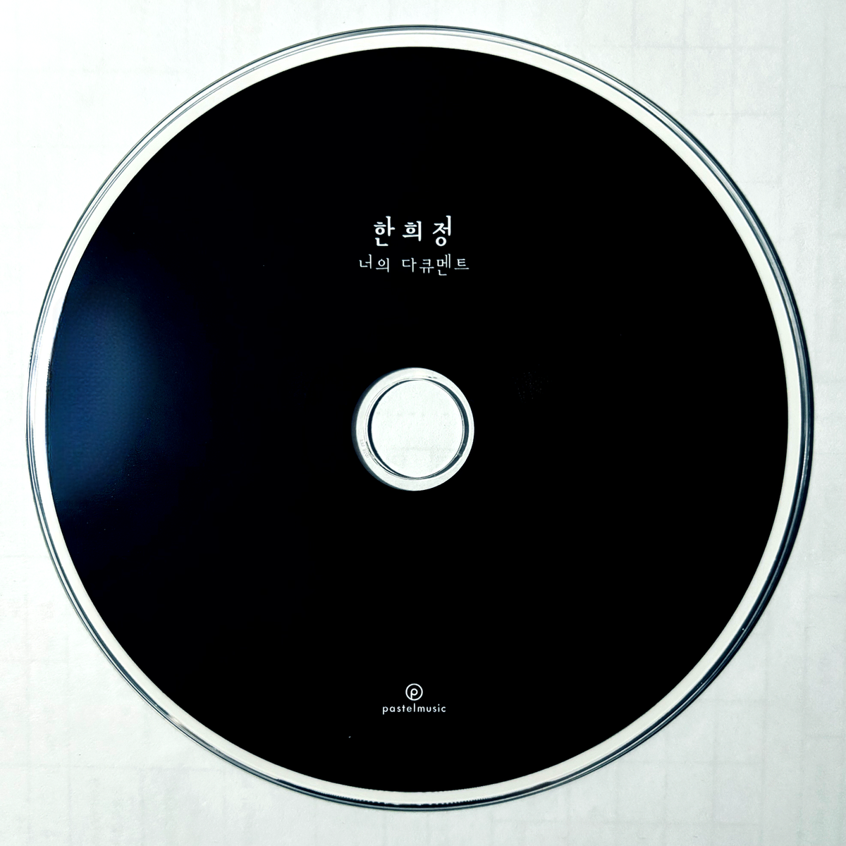 한희정 1집 - 너의 다큐멘트 (CD) 초판 민트급 중고