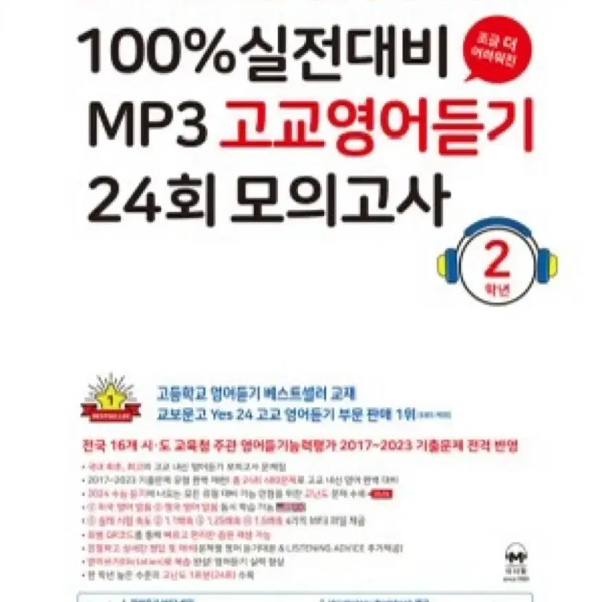 마더텅 100% 실전대비 MP3 고교영어듣기 24회 모의고사 2학년