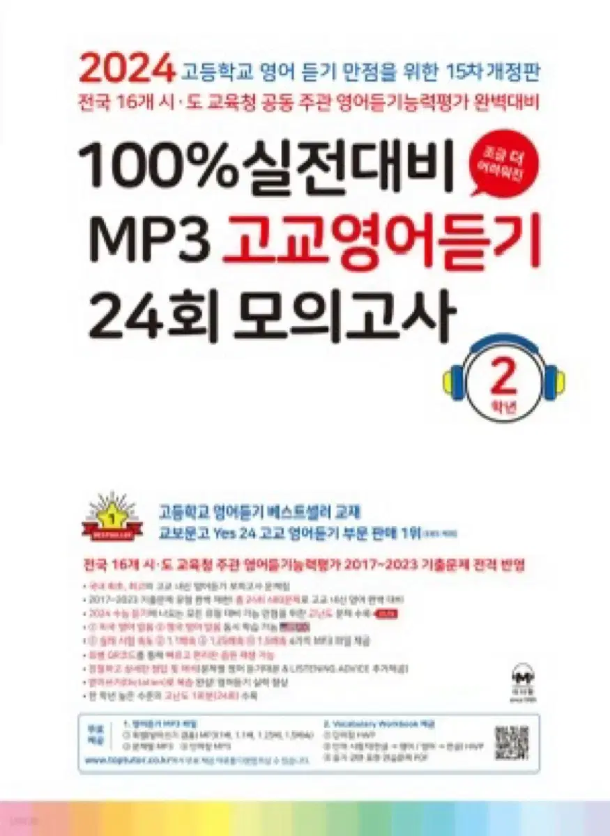 마더텅 100% 실전대비 MP3 고교영어듣기 24회 모의고사 2학년