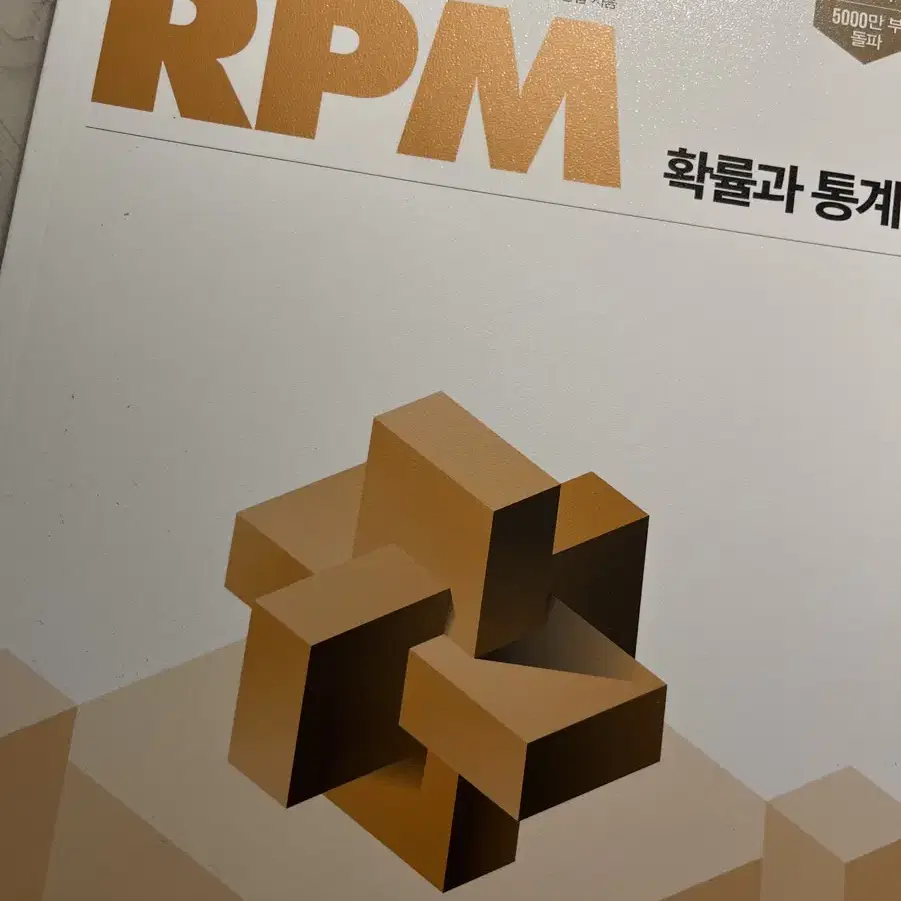 RPM 확통(새 책)