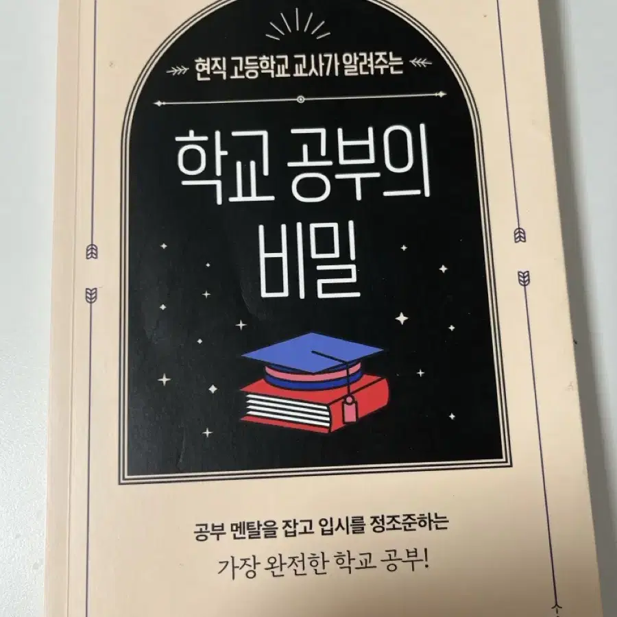 이토록 공부가 재밌어지는 순간,마틸다 ,고등학교 학교공부의 비밀 소설책